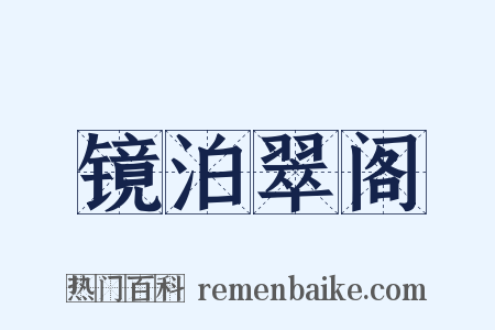 镜泊翠阁是什么意思的图片